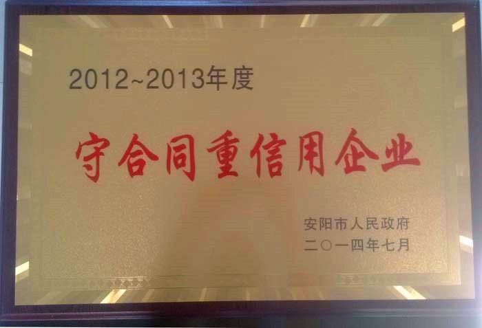 公司榮獲《安陽市2012-2013年度“守合同重信用”》榮譽稱號